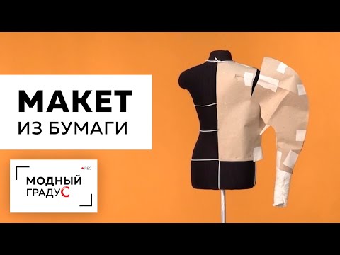 Видео: Выполняем сборку макета из бумаги. Продолжаем работу над макетом изделия.