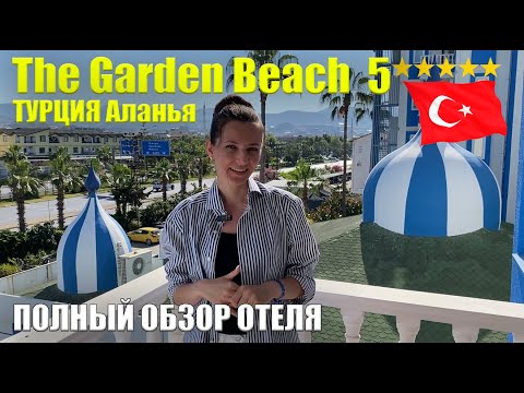 Видео: The Garden Beach 5* ПОЛНЫЙ ОБЗОР, Все ПЛЮСЫ/МИНУСЫ: Еда, Инфраструктура, Номера, Пляж, Турция Аланья