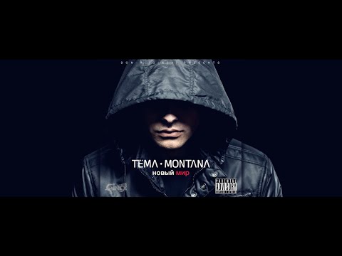 Видео: Tëma Montana (Ginex) - 100 Bars "новый мир"