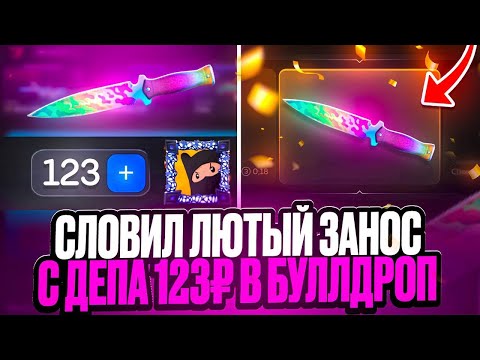Видео: ОГО!🤯СЛОВИЛ ЛЮТЫЙ ЗАНОС С ДЕПА 123₽ В БУЛЛДРОП! ОТКРЫТИЕ КЕЙСОВ В БУЛЛДРОП