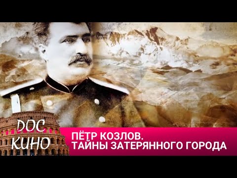 Видео: 🎭 ПЁТР КОЗЛОВ. ТАЙНЫ ЗАТЕРЯННОГО ГОРОДА 🌎 ДОКУМЕНТАЛЬНОЕ КИНО 🎆 2017