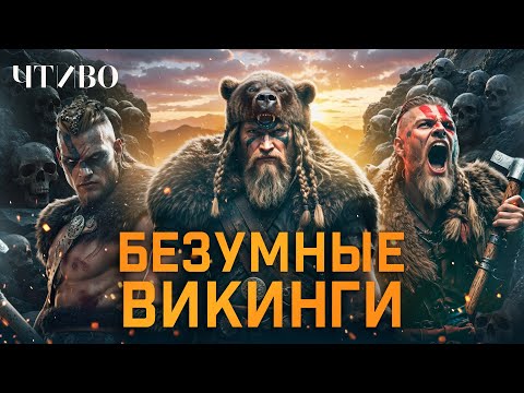 Видео: Безумные викинги: Кто такие берсерки, скальды и йомсвикинги? @chtivomag