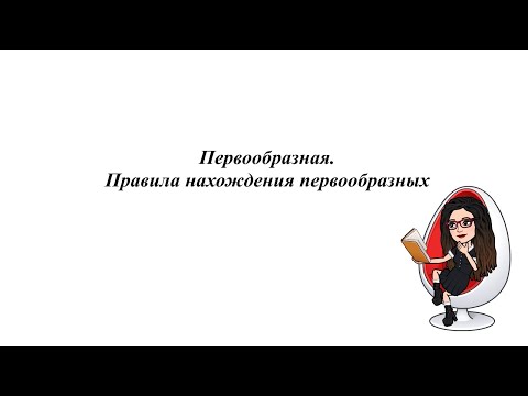 Видео: Первообразная  Правила нахождения первообразных