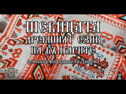 Видео: НА ЖИВО 12.04.24г.,19:00ч. "Шевицата- древният език на българите " - семинар на Даниела Дичева