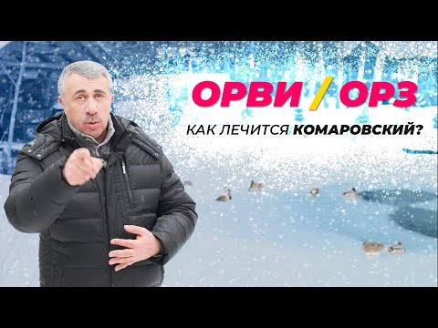 Видео: ОРВИ/ОРЗ: КАК ЛЕЧИТСЯ КОМАРОВСКИЙ?