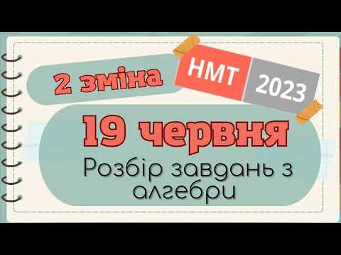 Видео: Розбір НМТ-2023 19.06 червня АЛГЕБРА (друга зміна, математика)