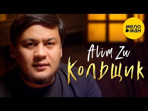 Видео: Alim Zu - Кольщик (Official Video, 2023)