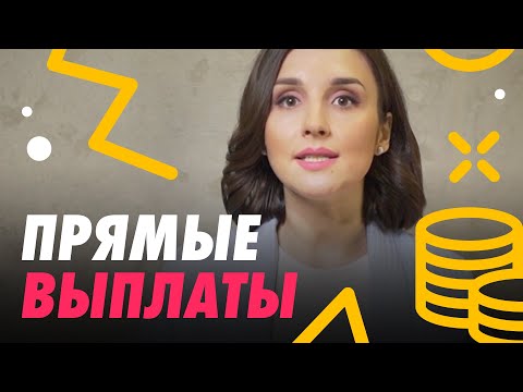 Видео: ПРЯМЫЕ ВЫПЛАТЫ 📍 КАК РАБОТАЕТ ПРОЕКТ