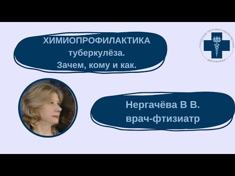 Видео: Химиопрофилактика туберкулеза. Зачем, кому и как