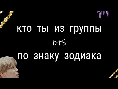 Видео: Bts/кто ты из группы Bts по знаку зодиака/