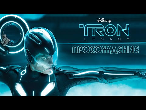 Видео: ПРОХОЖДЕНИЕ ИГРЫ | TRON LEGACY DISC BATTLE