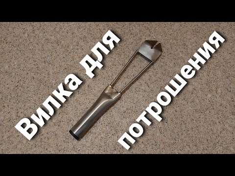 Видео: ВИЛКА ДЛЯ ПОТРОШЕНИЯ. Нужна ли???