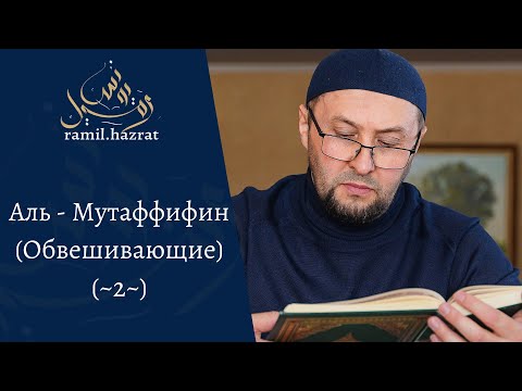 Видео: Аль - Мутаффифин (Обвешивающие) (~2~)