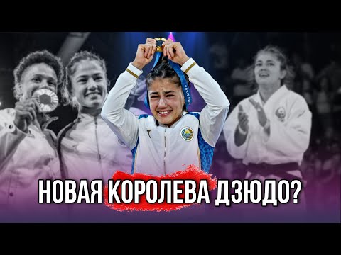 Видео: Новая КОРОЛЕВА Дзюдо? Диера Кельдиерова - ДЗЮДОИСТКА которая сделала НЕВОЗМОЖНОЕ!