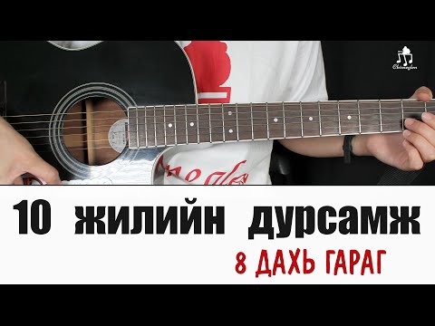 Видео: 10 жилийн дурсамж - 8 дахь гараг | Гитарын хичээл