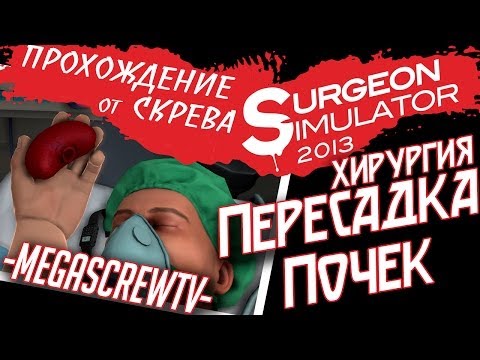 Видео: Surgeon Simulator 2013 - ПЕРЕСАДКА ПОЧЕК В ХИРУРГИИ [ПРОХОЖДЕНИЕ ОТ СКРЕВА] 1080p