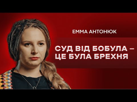 Видео: Емма Антонюк: Фаріон, Бобул, фемінізм, ідеальний чоловік // ПОГЛЯД