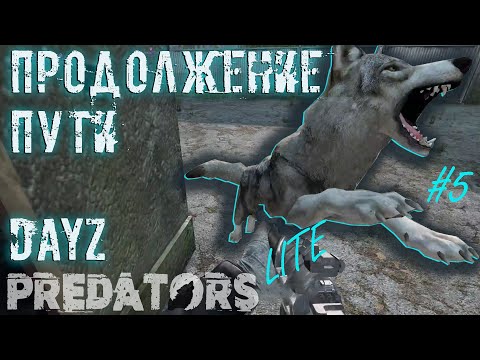 Видео: #5 | DAYZ PREDATORS | ПРОДОЛЖЕНИЕ ПУТИ | DAYZ С НУЛЯ
