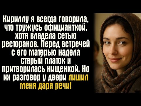 Видео: «Я всего лишь официантка…» — Кирилл не знал правды