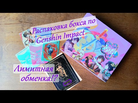 Видео: Распаковка карточек по Genshin impact Происхождение Богов 