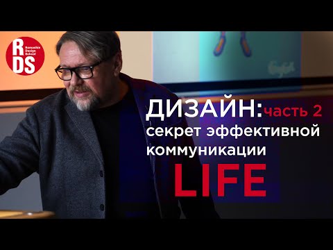 Видео: Графический дизайн: Секрет эффективной коммуникации. Часть 2