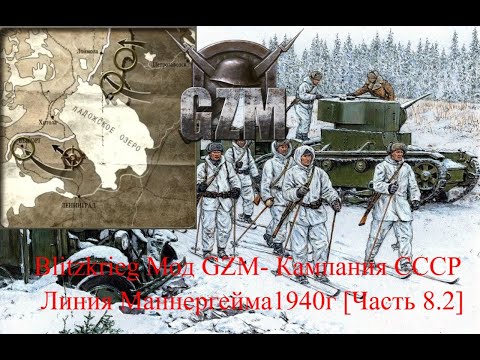 Видео: Blitzkrieg Мод GZM- Кампания СССР Линия Маннергейма 1940г  [Часть 8.2]