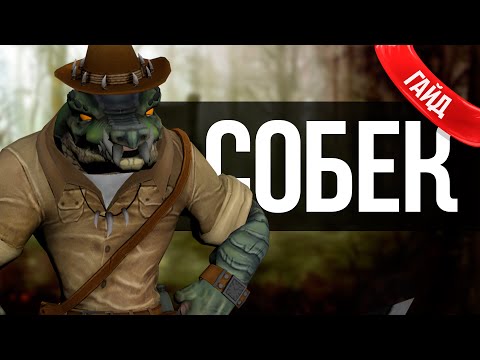 Видео: Подробный Гайд на Собека в Smite