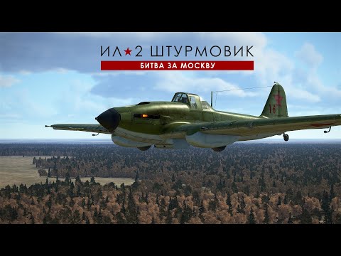 Видео: Ил-2 Штурмовик: Великие сражения. Карьера пилота. Битва за Москву. 01 Вылет