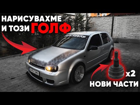Видео: Нарисувахме Голфа и Сменяме Счупени Части По Него + Махаме Ненужните Неща От Дрифтачката