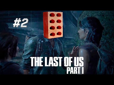 Видео: The Last of Us, Part 1 на PS5 ➜ ПОЧЕМУ КИРПИЧ ВСЕМУ ГОЛОВА?  ➜ Прохождение #2
