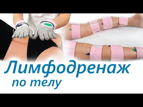 Видео: Эффективный лимфодренаж по телу!