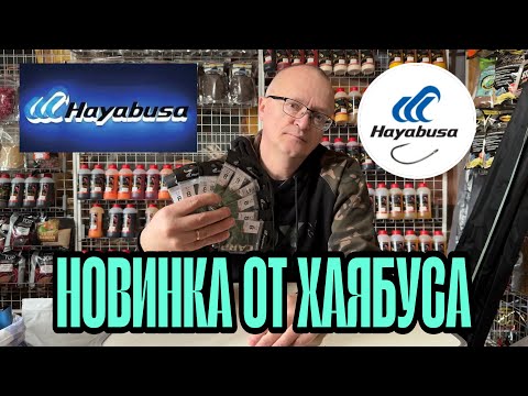 Видео: НОВИНКА ОТ ХАЯБУСЫ + ПРЕЗЕНТАЦИЯ НА НАСАДКАХ !