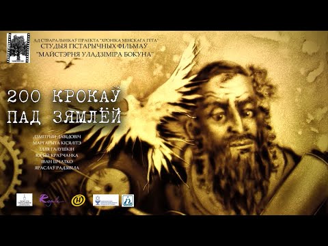 Видео: "200 крокаў пад зямлёй" /200 steps underground/with subtitles/200 шагов под землей
