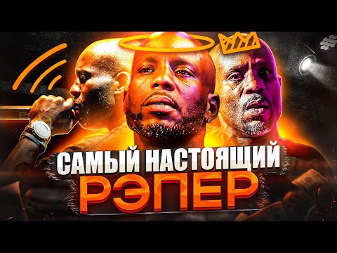 Видео: DMX - Самый сумасшедший хитмейкер в истории хип-хопа