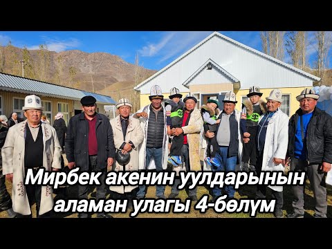 Видео: Каныш-Кыя айылы Мирбек акенин уулдарынын аламан улагы 4-бөлүм акыркы бөлүм!!