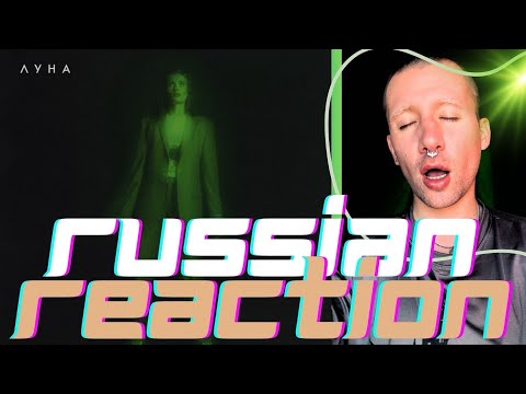 Видео: ЛУНА - ТРАНС / РЕАКЦИЯ НА АЛЬБОМ