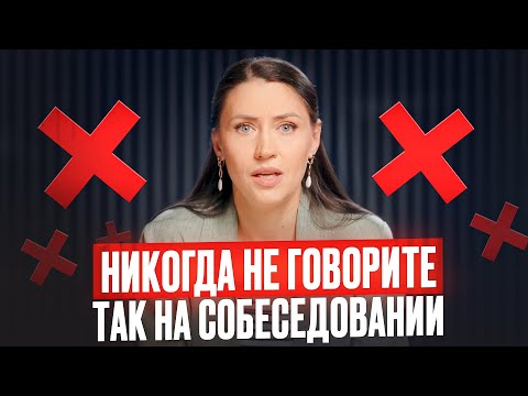 Видео: Мы знаем, почему вам отказали на собеседовании / 9 секретов успешного интервью