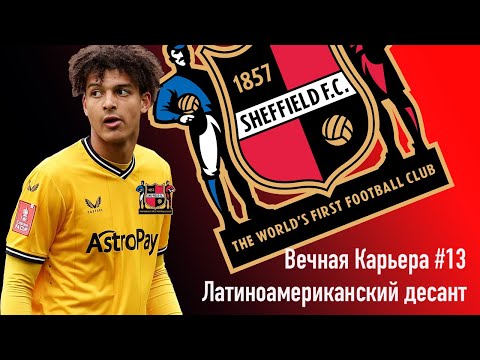 Видео: Вечная Карьера #13. Латиноамериканский десант.