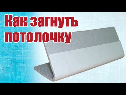 Видео: Как правильно загибать потолочку / ALNADO