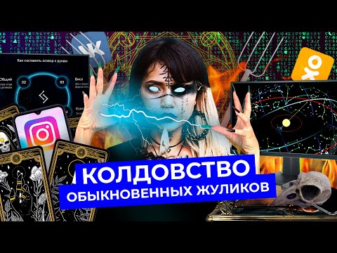 Видео: Ведьмы XXI века: мистика, таро и женская магия | Эзотерика и мошенничество в соцсетях