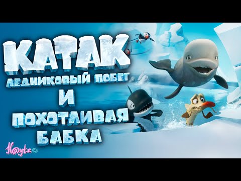 Видео: "КАТАК. ЛЕДНИКОВЫЙ ПОБЕГ 2023" - СТРАННЫЕ СЕМЕЙНЫЕ ЦЕННОСТИ! [Треш Обзор/Шлак Обзор] (Анимация)