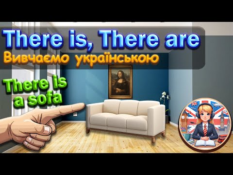 Видео: Секрети There is / There are: легко про кількість і розташування