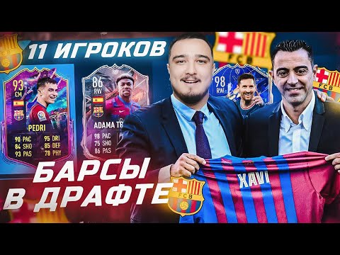 Видео: 11 ИГРОКОВ БАРСЕЛОНЫ В ФУТ ДРАФТЕ FIFA 22