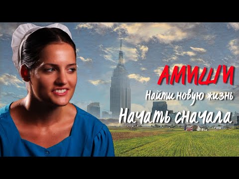 Видео: Начать сначала | Амиши: Найти новую жизнь | TLC