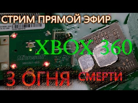 Видео: Xbox 360 с проблемой 3 огня смерти и как лечить консоль