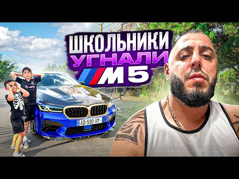 Видео: УГНАЛИ МАШИНУ МОЕГО СТАРШЕГО БРАТА BMW M5 F90... КОНФЛИКТ с БРАТОМ!