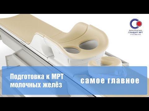 Видео: Подготовка к МРТ молочных желез: 3 важных аспекта