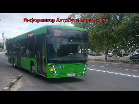 Видео: Информатор Автобуса маршрут 77 Технический университет имя Сухого (кольцевой) 