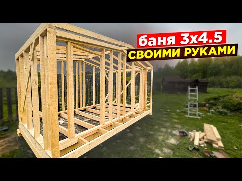 Видео: МИНИ БАНЯ 3х4 по минималке! Максимально просто и быстро!