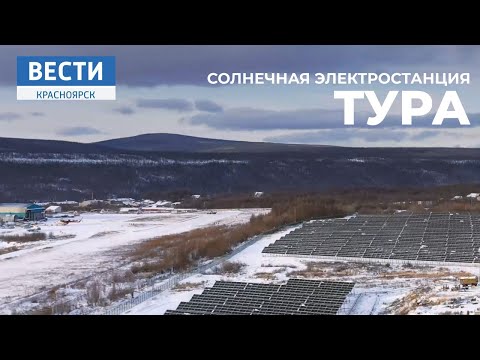 Видео: Вести. Красноярск: Энергия Солнца в п. Тура